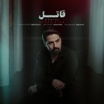 احسان کیان – قاتل